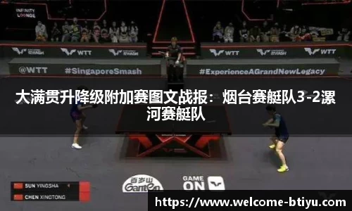 大满贯升降级附加赛图文战报：烟台赛艇队3-2漯河赛艇队