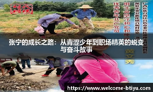 张宁的成长之路：从青涩少年到职场精英的蜕变与奋斗故事