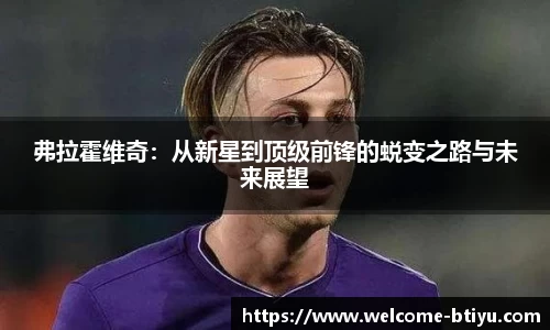 弗拉霍维奇：从新星到顶级前锋的蜕变之路与未来展望