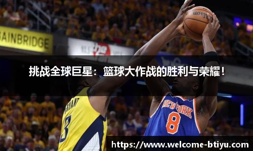 挑战全球巨星：篮球大作战的胜利与荣耀！