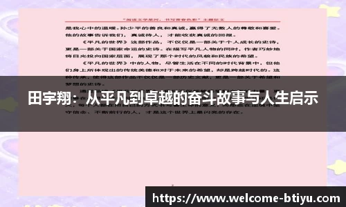 田宇翔：从平凡到卓越的奋斗故事与人生启示