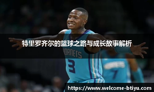 特里罗齐尔的篮球之路与成长故事解析