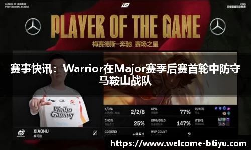 赛事快讯：Warrior在Major赛季后赛首轮中防守马鞍山战队