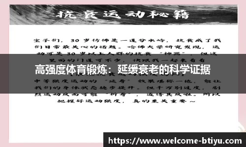 高强度体育锻炼：延缓衰老的科学证据