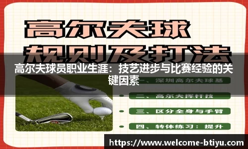高尔夫球员职业生涯：技艺进步与比赛经验的关键因素