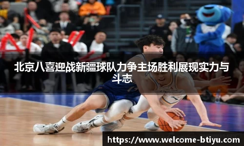 北京八喜迎战新疆球队力争主场胜利展现实力与斗志