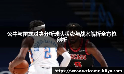 公牛与雷霆对决分析球队状态与战术解析全方位剖析